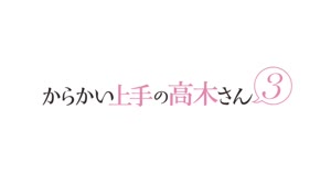 Karakai Jouzu no (Moto) Takagi-san - AnimeSuki Forum